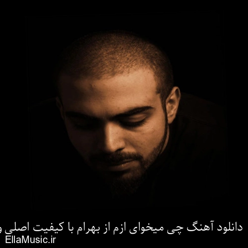 دانلود آهنگ چی میخوای ازم از بهرام با کیفیت اصلی و متن کامل