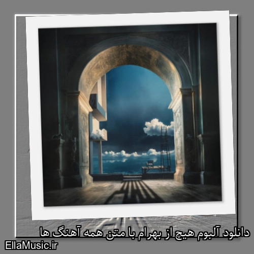 دانلود آلبوم هیچ از بهرام با متن همه آهنگ ها