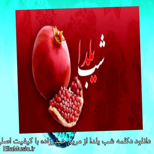 دانلود دکلمه شب یلدا از مریم حیدرزاده با کیفیت اصلی و متن کامل