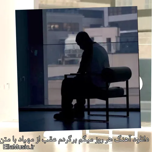 دانلود آهنگ هر روز میگم برگردم عقب از مهیاد با متن کامل