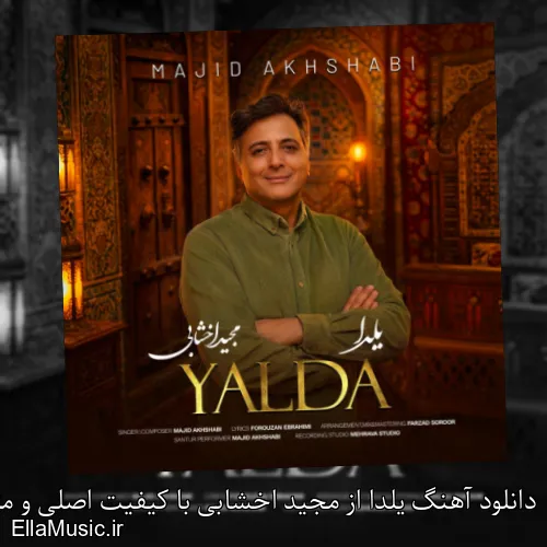 دانلود آهنگ یلدا از مجید اخشابی با کیفیت اصلی و متن کامل