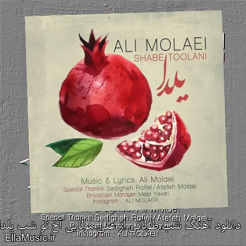 دانلود آهنگ شب طولانی از علی مولایی آخ تو شب یلدای منی با متن کامل