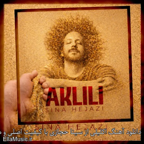 دانلود آهنگ اکلیلی از سینا حجازی با کیفیت اصلی و متن کامل