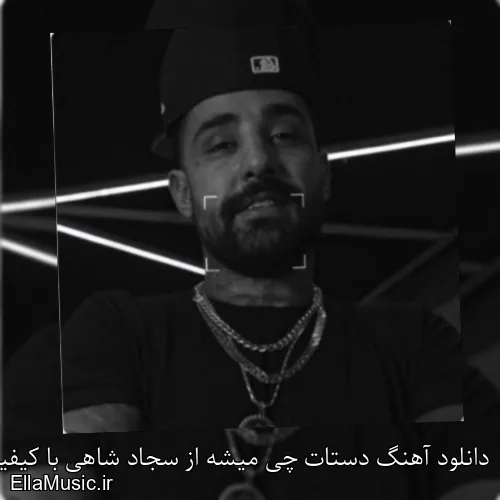 دانلود آهنگ دستات چی میشه از سجاد شاهی با کیفیت اصلی و متن کامل