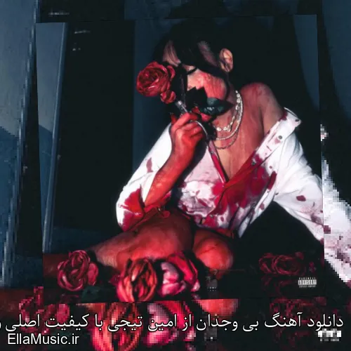 دانلود آهنگ بی وجدان از امین تیجی با کیفیت اصلی و متن کامل