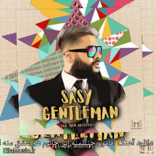 دانلود آهنگ آقامون جنتلمنه این خانوم هم عشق منه از ساسی + ویدیو با متن
