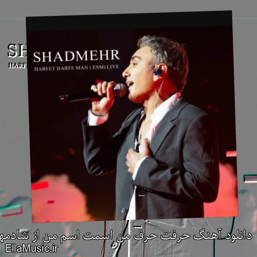 دانلود آهنگ حرفت حرف من اسمت اسم من از شادمهر عقیلی + ویدیو با متن