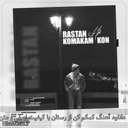 دانلود آهنگ کمکم کن از رستان با کیفیت اصلی و متن کامل