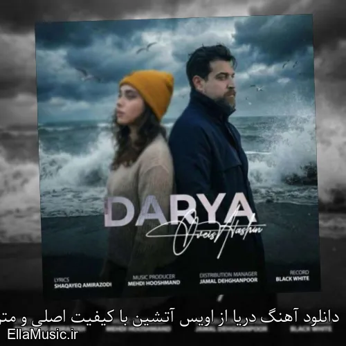 دانلود آهنگ دریا از اویس آتشین با کیفیت اصلی و متن کامل