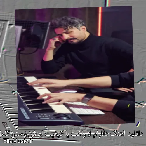 دانلود آهنگ دلارام از راغب با کیفیت اصلی و متن کامل