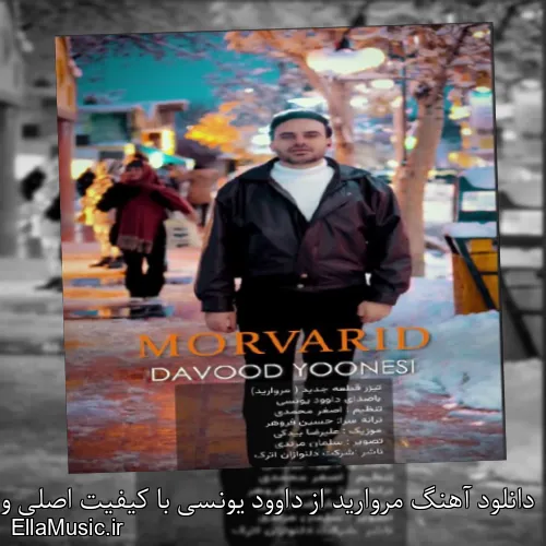 دانلود آهنگ مروارید از داوود یونسی با کیفیت اصلی و متن کامل