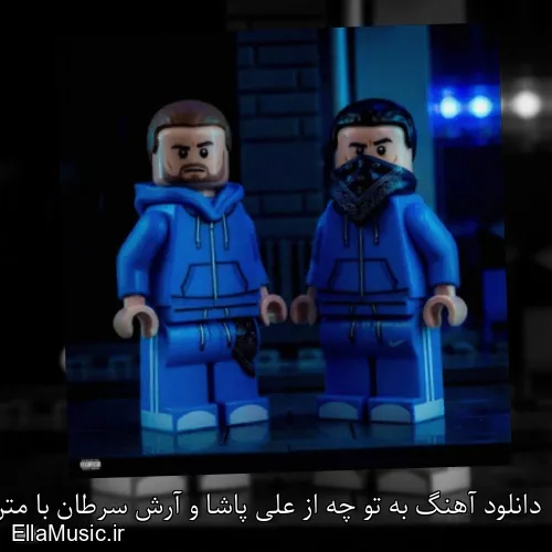 دانلود آهنگ به تو چه از علی پاشا و آرش سرطان با متن کامل