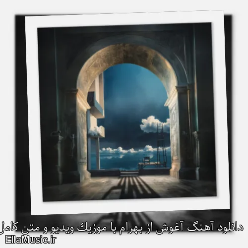 دانلود آهنگ آغوش از بهرام با موزیک ویدیو و متن کامل