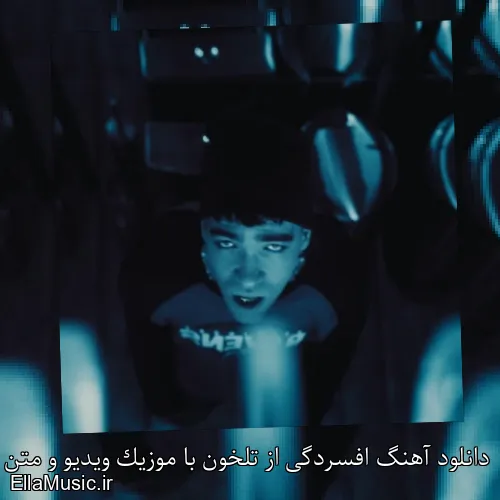 دانلود آهنگ افسردگی از تلخون با موزیک ویدیو و متن کامل