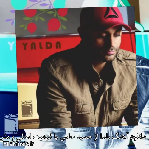 دانلود آهنگ یلدا از حمید حامی با کیفیت اصلی و متن کامل