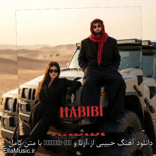 دانلود آهنگ حبیبی از آرتا و Ruhsora Emm با متن کامل