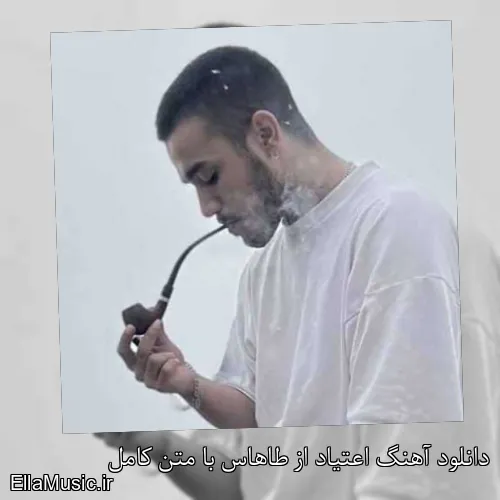 دانلود آهنگ اعتیاد از طاهاس با متن کامل