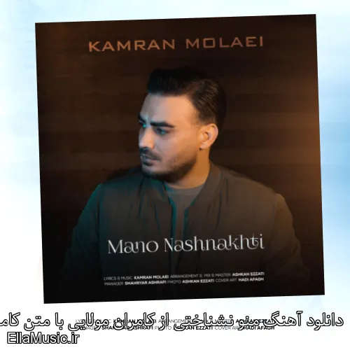 دانلود آهنگ منو نشناختی از کامران مولایی با متن کامل