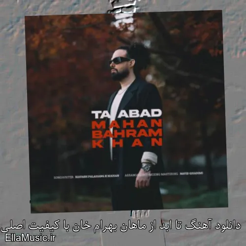 دانلود آهنگ تا ابد از ماهان بهرام خان با کیفیت اصلی و متن کامل
