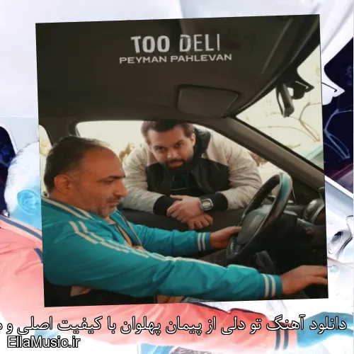 دانلود آهنگ تو دلی از پیمان پهلوان با کیفیت اصلی و متن کامل