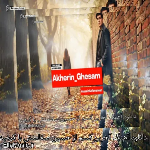 دانلود آهنگ آخرین قسم از حسین صفامنش با کیفیت اصلی و متن + ترجمه