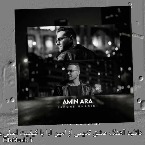 دانلود آهنگ عشق قدیمی از امین آرا با کیفیت اصلی و متن کامل