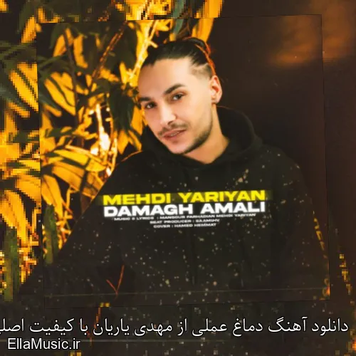 دانلود آهنگ دماغ عملی از مهدی یاریان با کیفیت اصلی و متن کامل