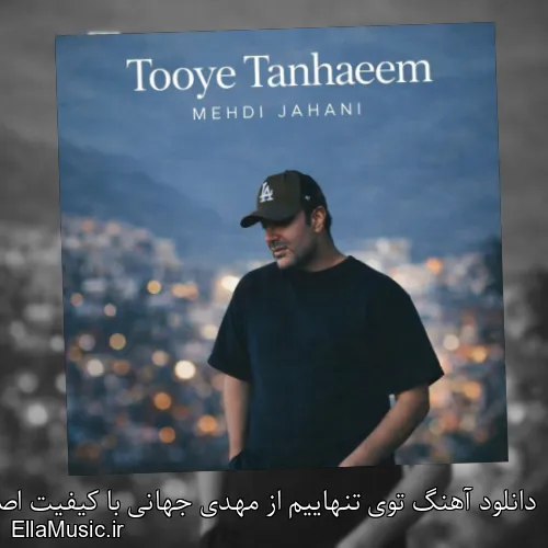 دانلود آهنگ توی تنهاییم از مهدی جهانی با کیفیت اصلی و متن کامل