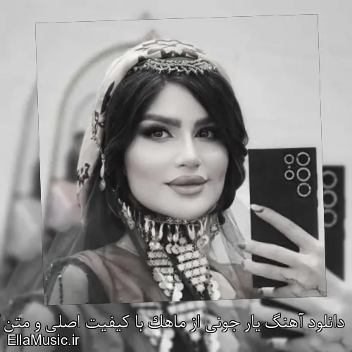 دانلود آهنگ یار جونی از ماهک با کیفیت اصلی و متن کامل