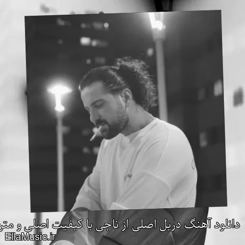 دانلود آهنگ دریل اصلی از ناجی با کیفیت اصلی و متن کامل