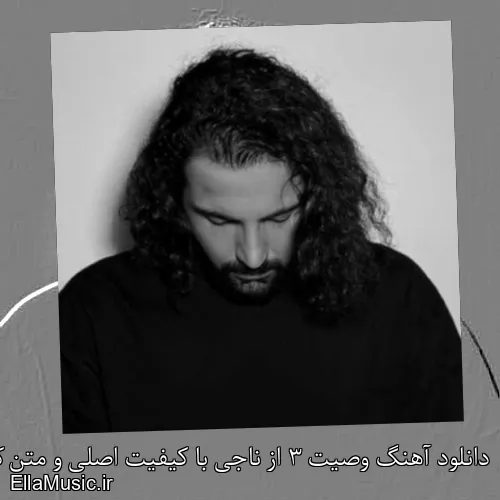 دانلود آهنگ وصیت 3 از ناجی با کیفیت اصلی و متن کامل