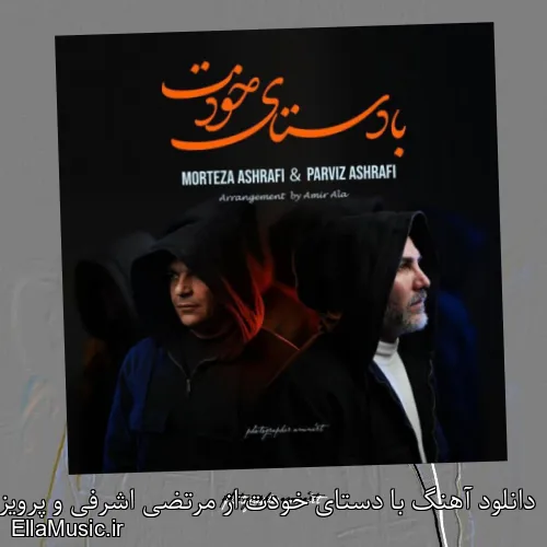 دانلود آهنگ با دستای خودت از مرتضی اشرفی و پرویز اشرفی با متن کامل