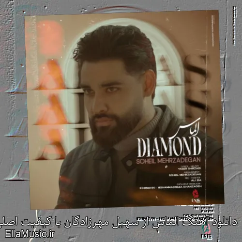 دانلود آهنگ الماس از سهیل مهرزادگان با کیفیت اصلی و متن کامل