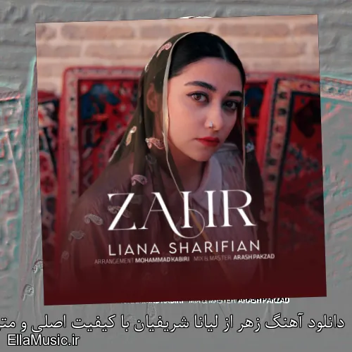 دانلود آهنگ زهر از لیانا شریفیان با کیفیت اصلی و متن کامل