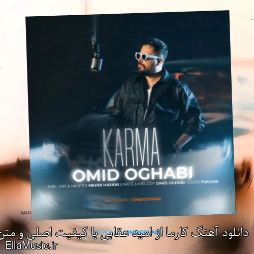 دانلود آهنگ کارما از امید عقابی با کیفیت اصلی و متن کامل