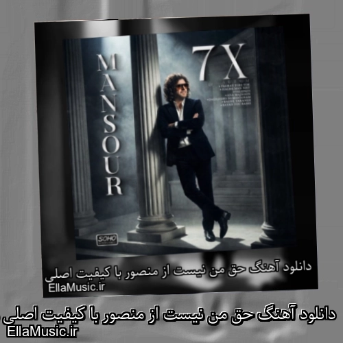 دانلود آهنگ حق من نیست از منصور با کیفیت اصلی و متن کامل