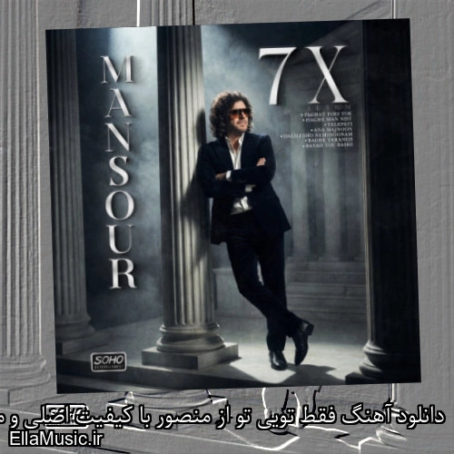 دانلود آهنگ فقط تویی تو از منصور با کیفیت اصلی و متن کامل