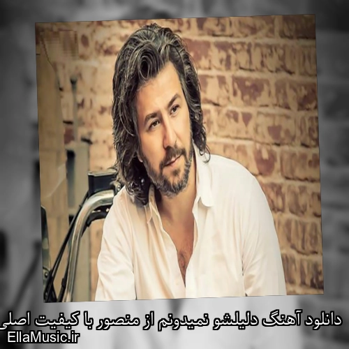 دانلود آهنگ دلیلشو نمیدونم از منصور با کیفیت اصلی و متن کامل