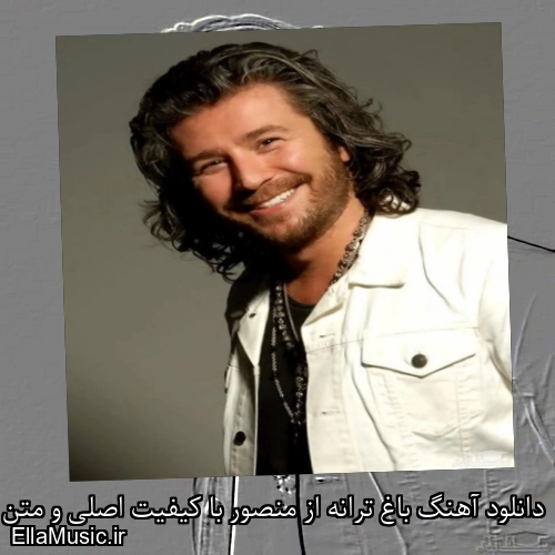 دانلود آهنگ باغ ترانه از منصور با کیفیت اصلی و متن کامل