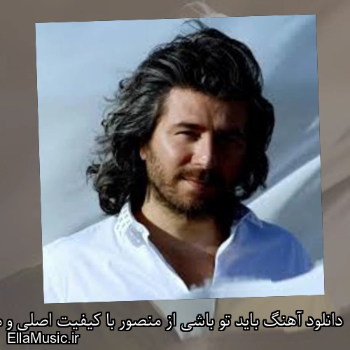 دانلود آهنگ باید تو باشی از منصور با کیفیت اصلی و متن کامل