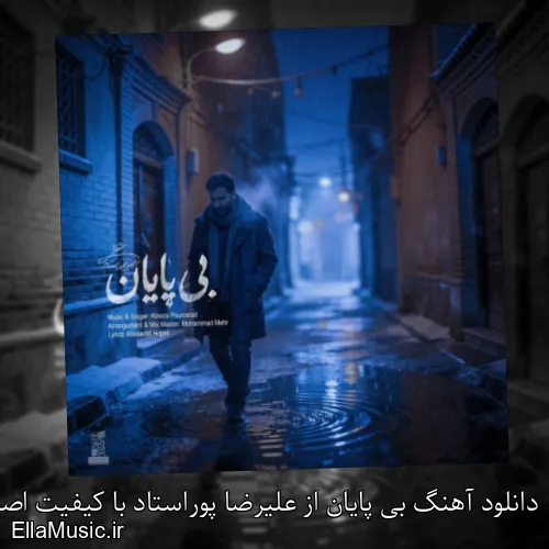 دانلود آهنگ بی پایان از علیرضا پوراستاد با کیفیت اصلی و متن کامل