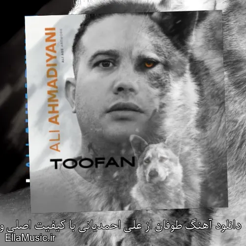 دانلود آهنگ طوفان از علی احمدیانی با کیفیت اصلی و متن کامل