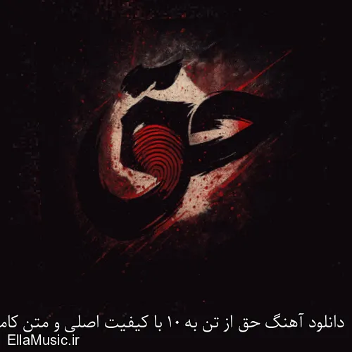 دانلود آهنگ حق از تن به 10 با کیفیت اصلی و متن کامل