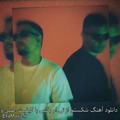 دانلود آهنگ شکستم از تی ام بکس با کیفیت اصلی و متن کامل