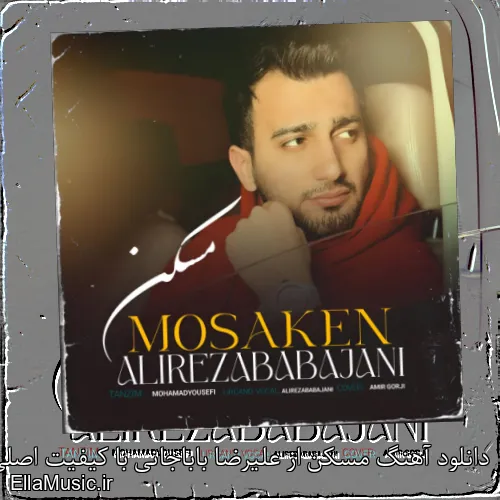دانلود آهنگ مسکن از علیرضا باباجانی با کیفیت اصلی و متن کامل