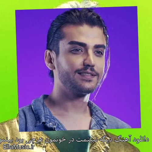 دانلود آهنگ دیگه نبینمت در خونمون هرچی بود بینمون تموم