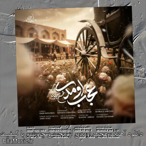 دانلود آهنگ عجب اومدی از محسن چاوشی با کیفیت اصلی و متن کامل