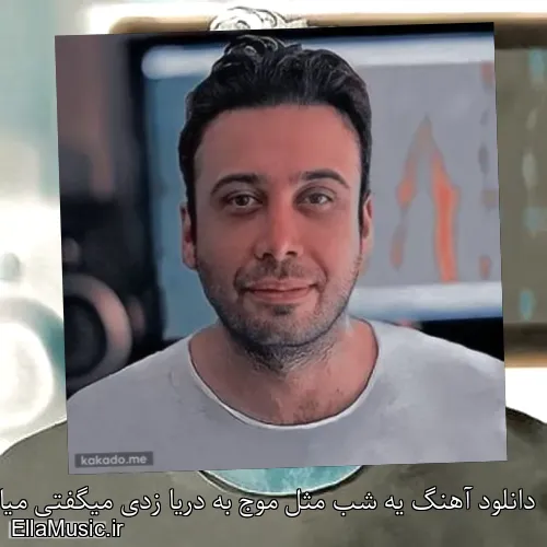 دانلود آهنگ یه شب مثل موج به دریا زدی میگفتی میام محسن چاوشی