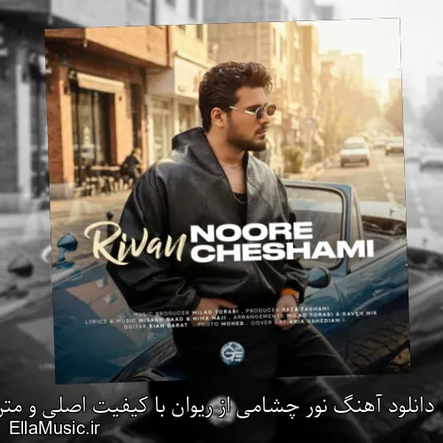 دانلود آهنگ نور چشامی از ریوان با کیفیت اصلی و متن کامل