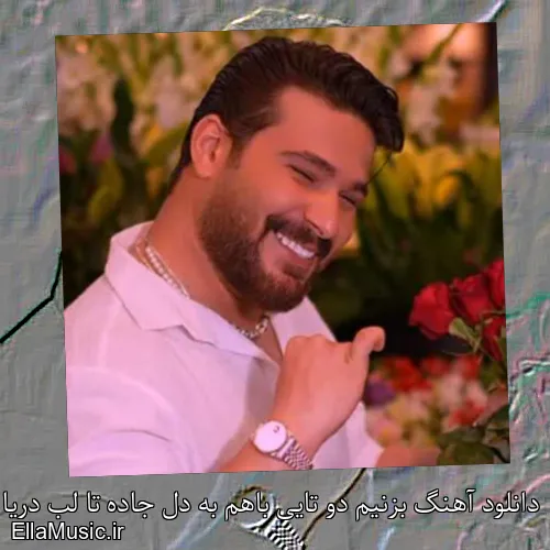 دانلود آهنگ بزنیم دو تایی باهم به دل جاده تا لب دریا ریوان